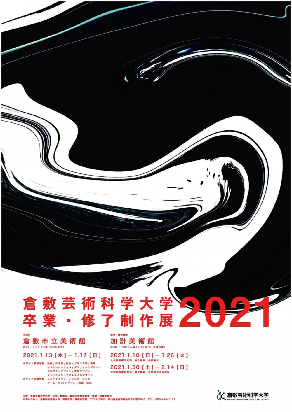 2021日本各大艺术院校毕设展海报