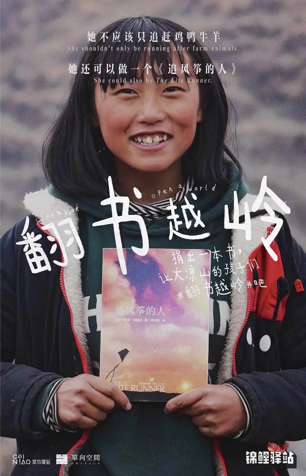 真诚！菜鸟驿站公益捐书的海报设计