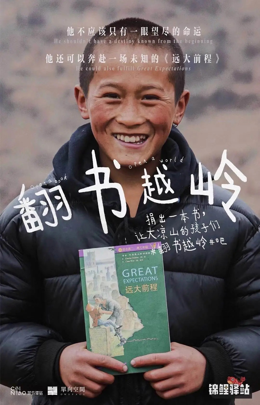 真诚！菜鸟驿站公益捐书的海报设计