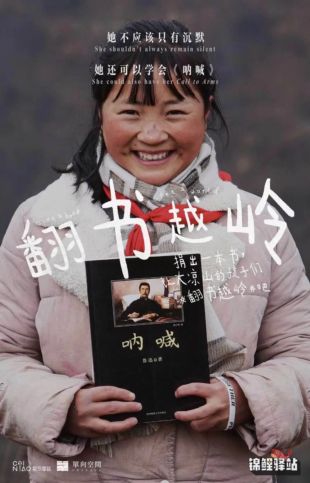 真诚！菜鸟驿站公益捐书的海报设计