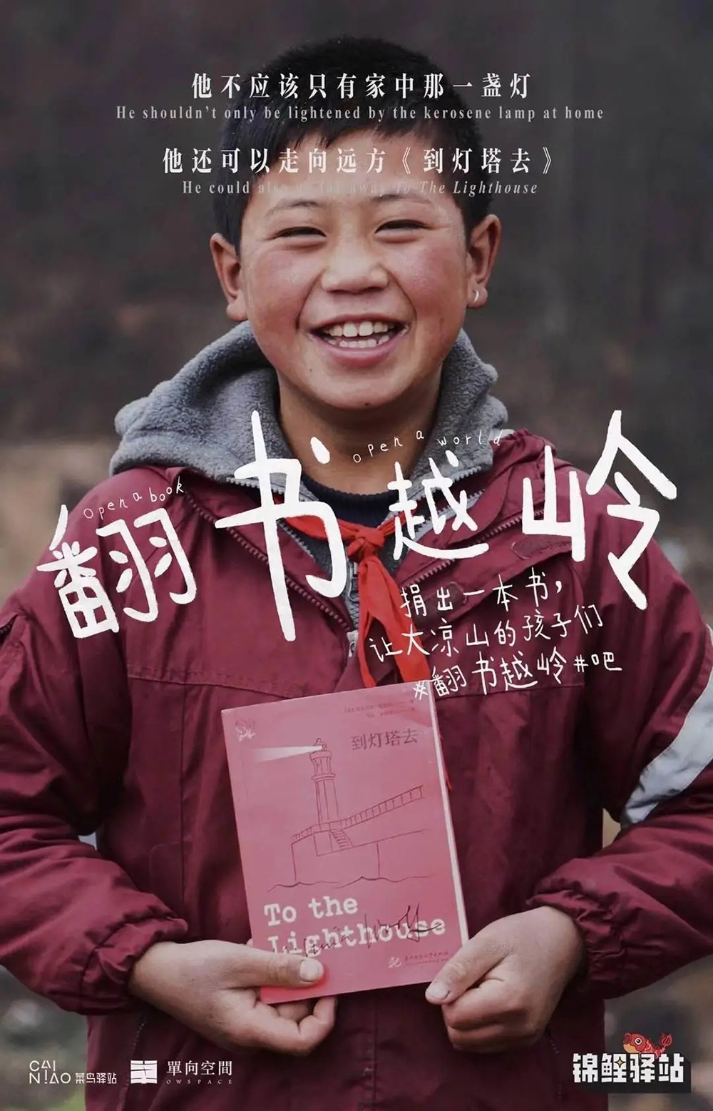 真诚！菜鸟驿站公益捐书的海报设计