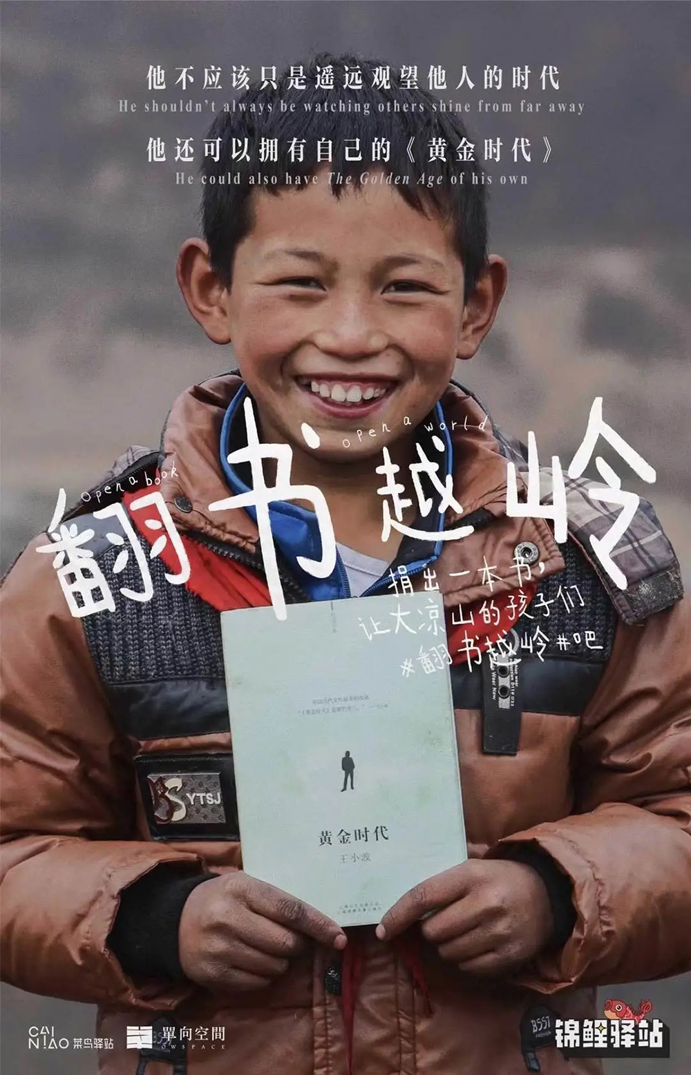 真诚！菜鸟驿站公益捐书的海报设计