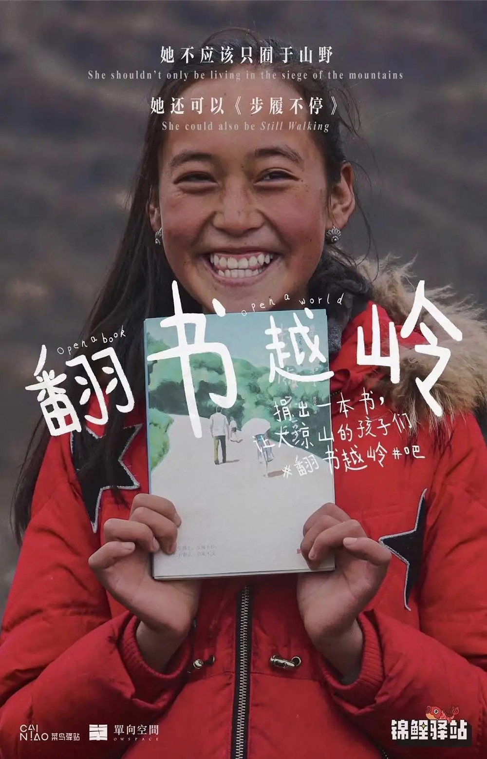 真诚！菜鸟驿站公益捐书的海报设计