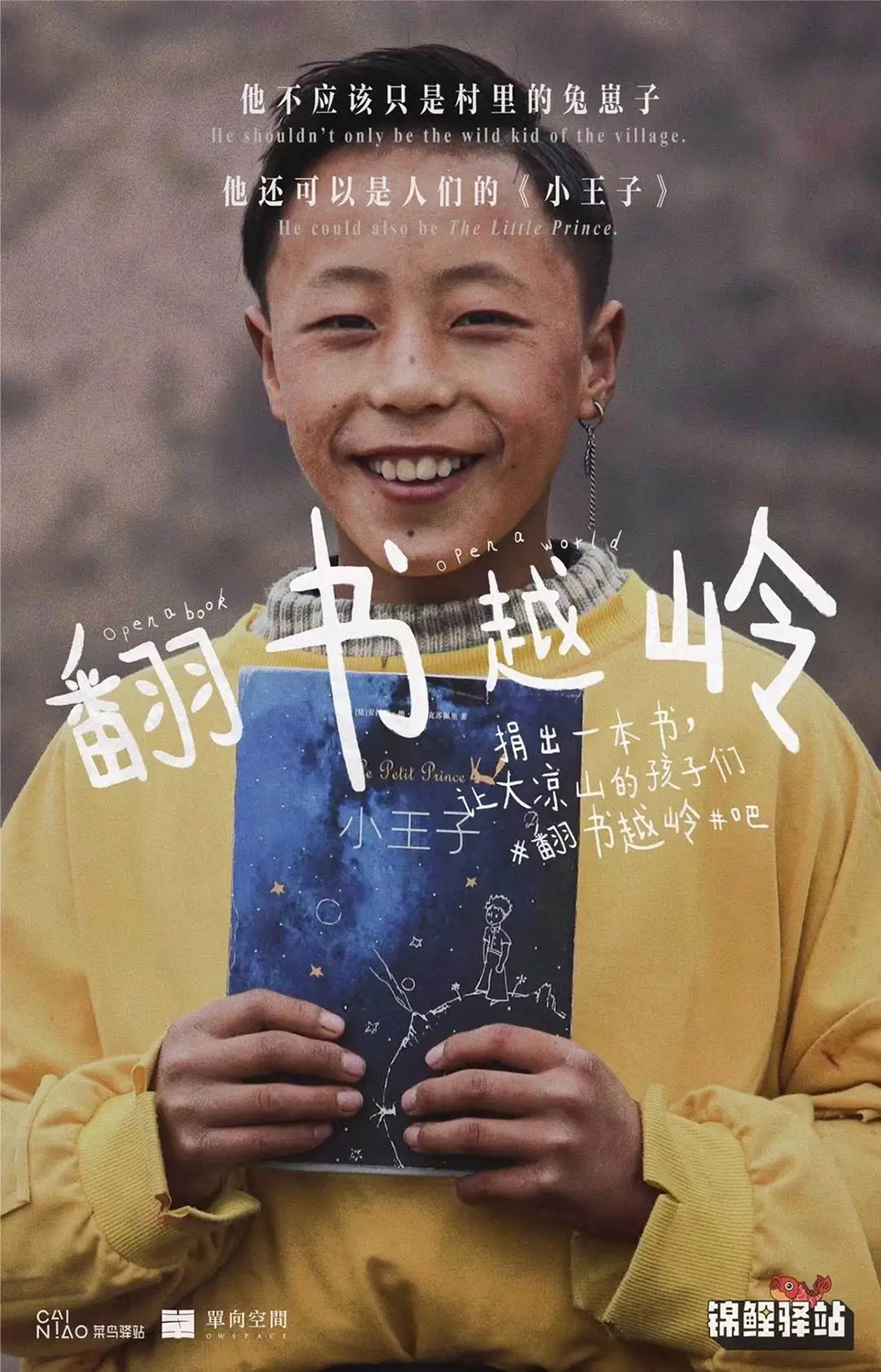 真诚！菜鸟驿站公益捐书的海报设计