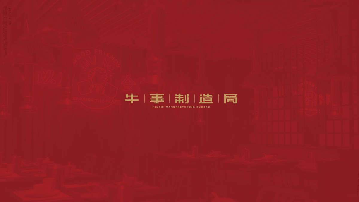 年代感！潮汕牛肉火锅品牌VI设计