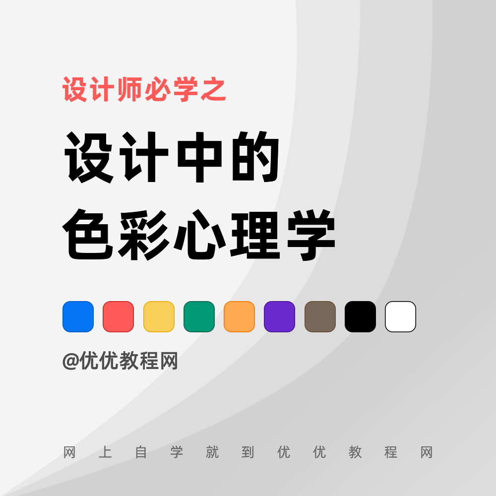 设计师必学 设计中的色彩心理学 优优教程网 自学就上优优网 Uiiiuiii Com