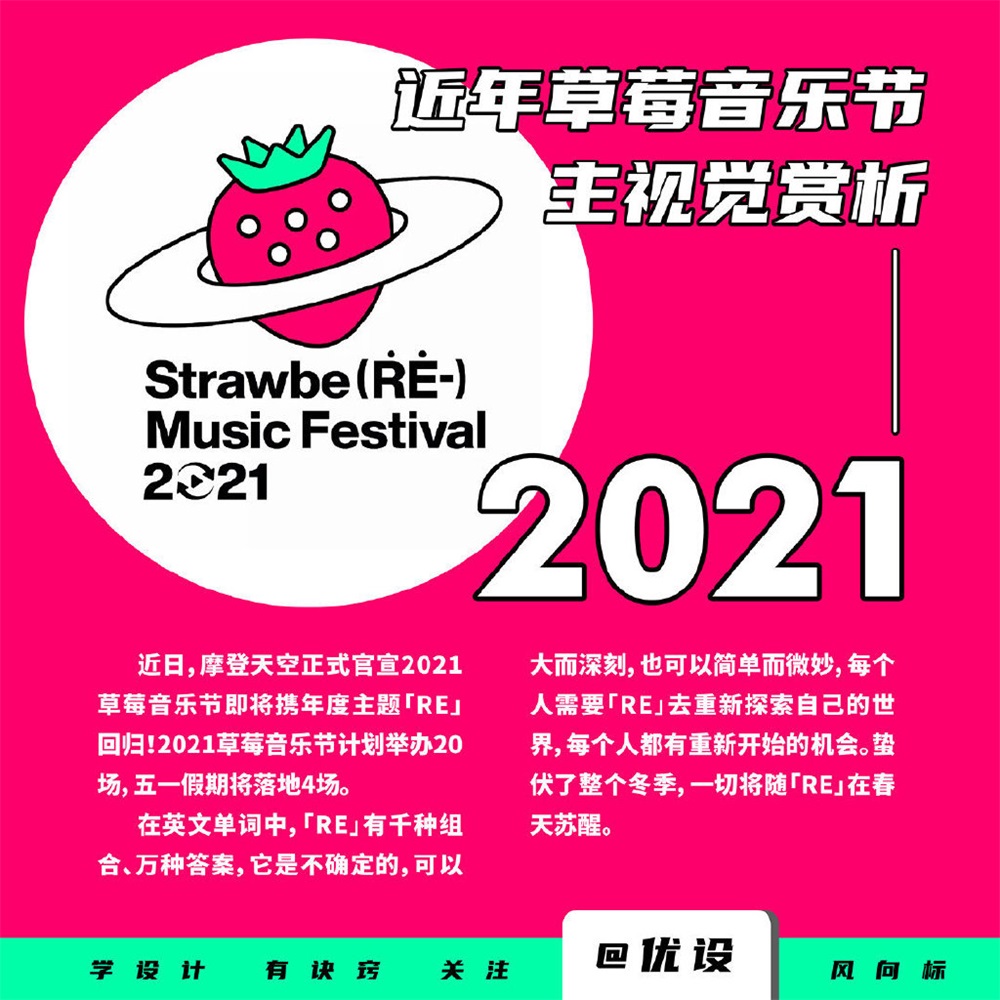 2021草莓音乐节携年度主题「RE」回归！