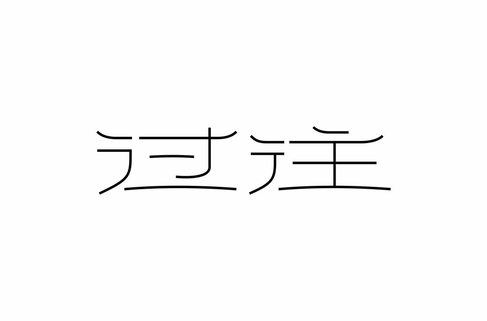 前尘往事！46款过往字体设计