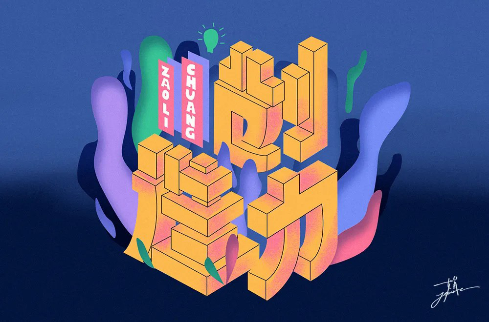 创新创意！42款创造力字体设计