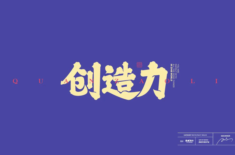 创新创意！42款创造力字体设计