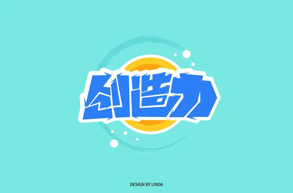 创新创意！42款创造力字体设计