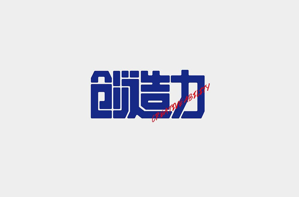 创新创意！42款创造力字体设计