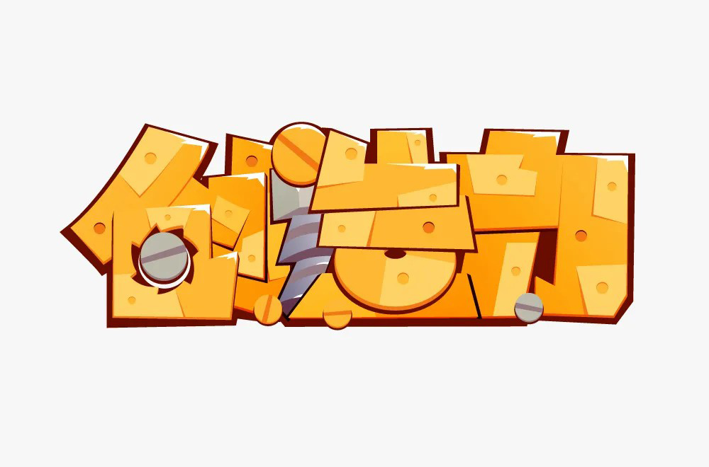 创新创意！42款创造力字体设计