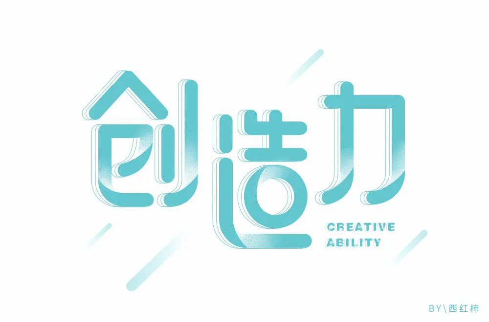 创新创意！42款创造力字体设计