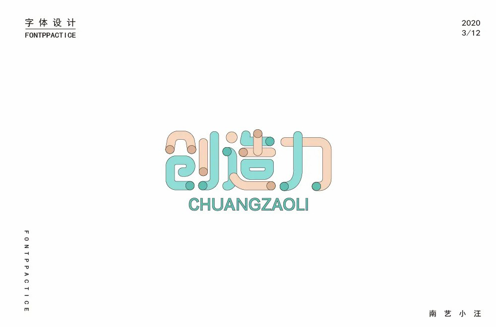 创新创意！42款创造力字体设计