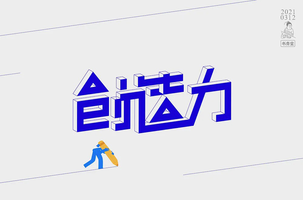 创新创意！42款创造力字体设计
