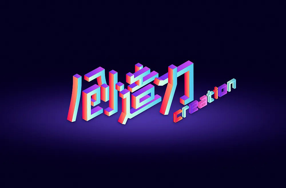 创新创意！42款创造力字体设计