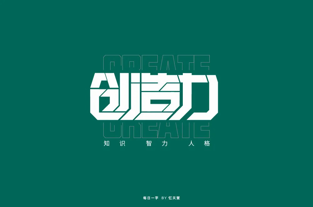 创新创意！42款创造力字体设计