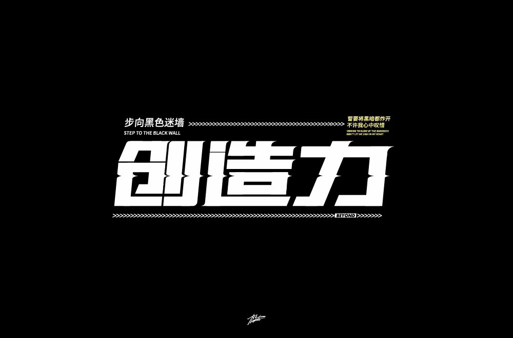 创新创意！42款创造力字体设计