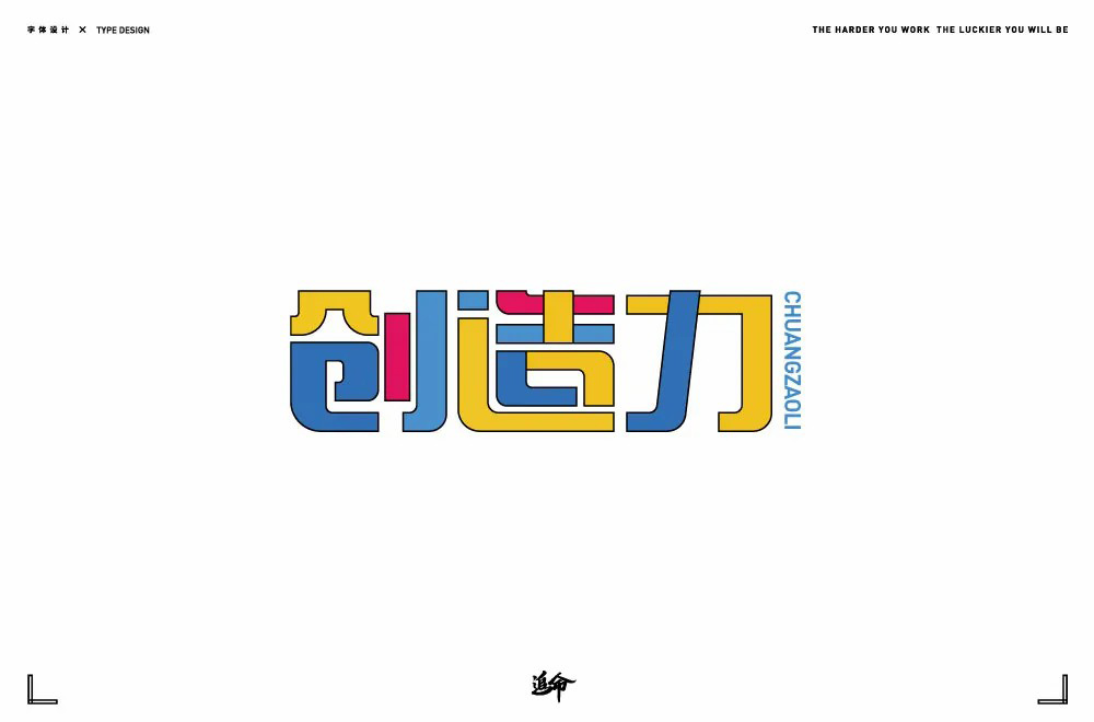 创新创意！42款创造力字体设计
