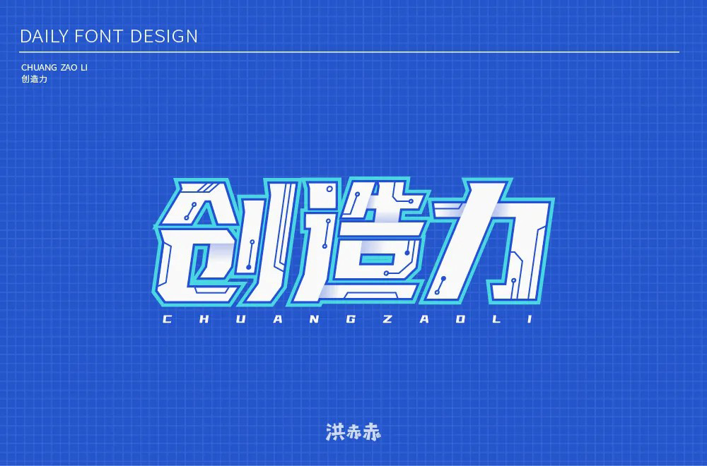 创新创意！42款创造力字体设计
