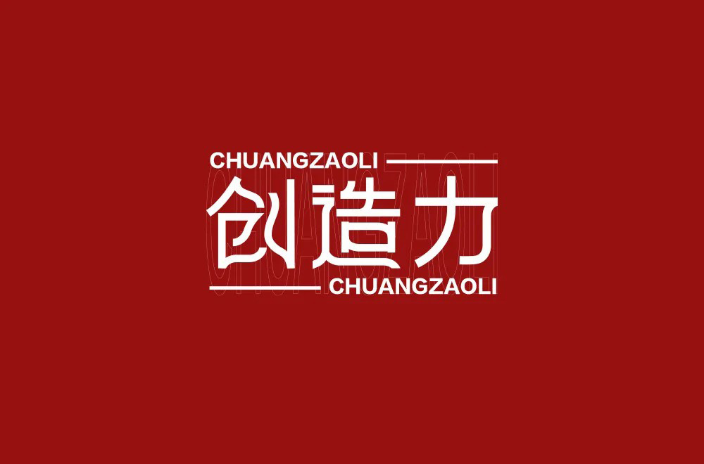 创新创意！42款创造力字体设计