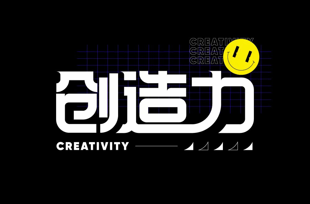 创新创意！42款创造力字体设计