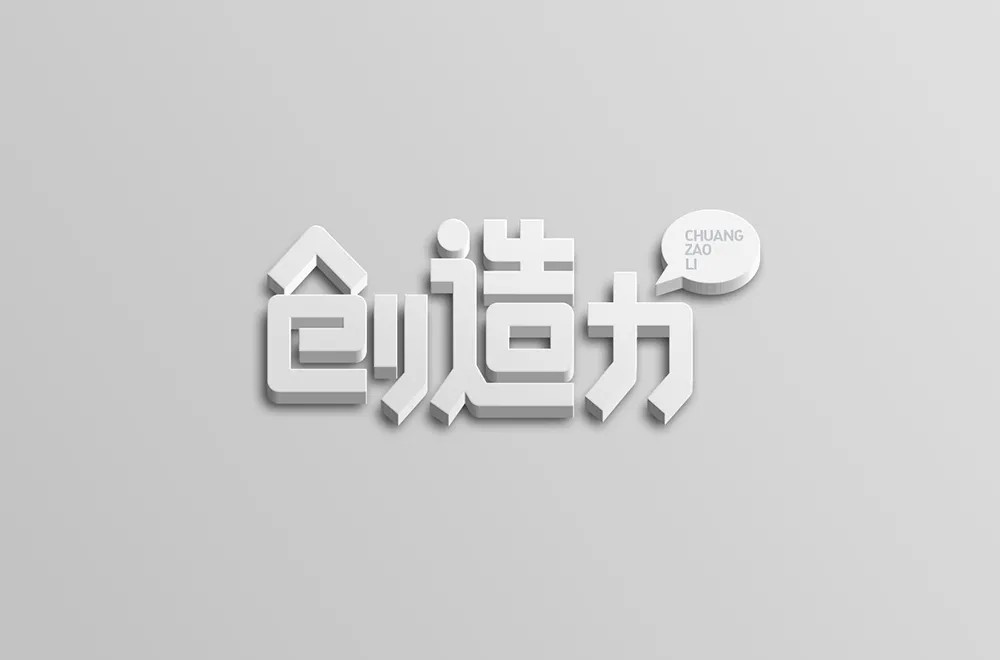 创新创意！42款创造力字体设计