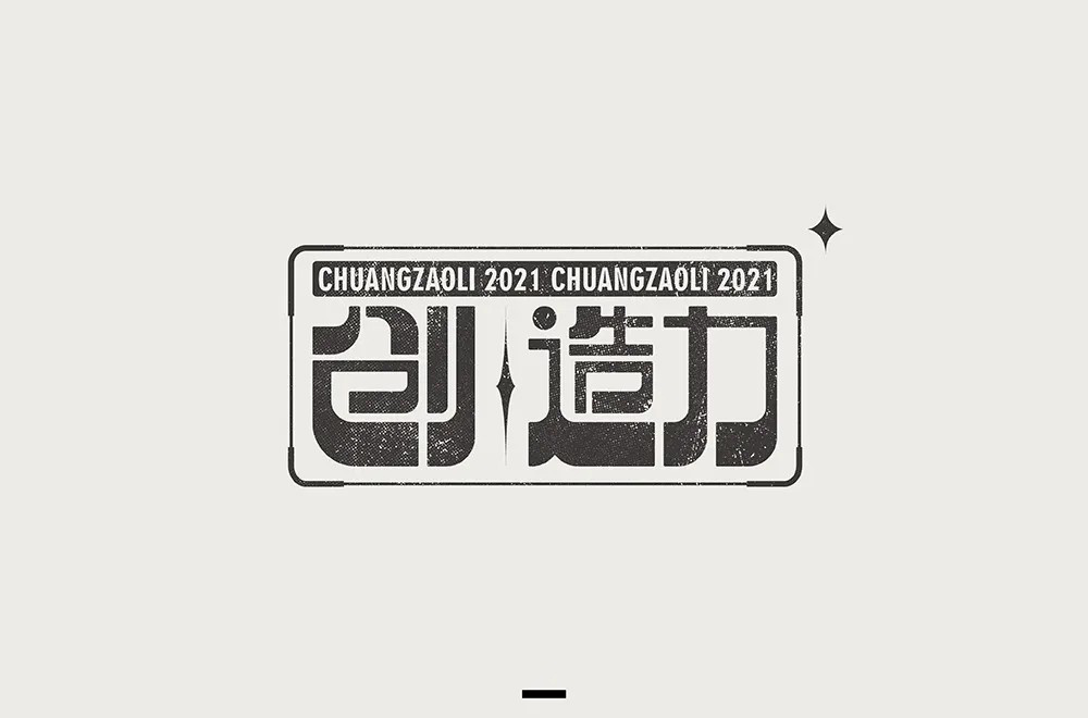 创新创意！42款创造力字体设计