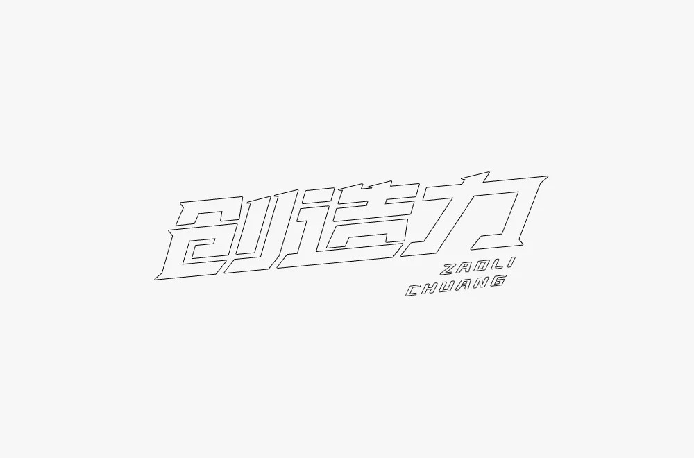 创新创意！42款创造力字体设计