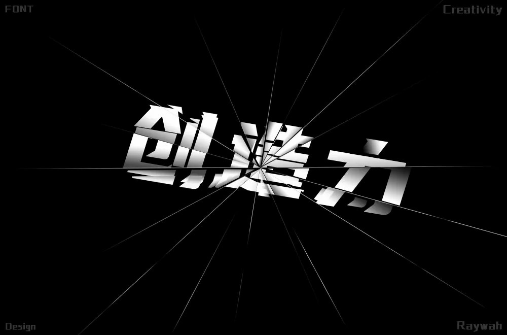 创新创意！42款创造力字体设计