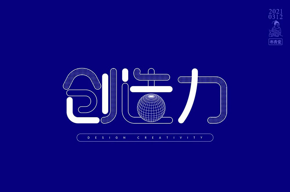 创新创意！42款创造力字体设计