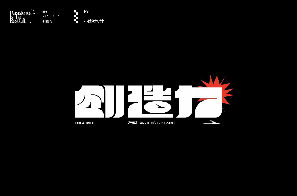 创新创意！42款创造力字体设计
