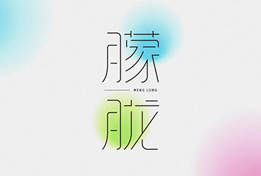 雾里看花！24款朦胧字体设计