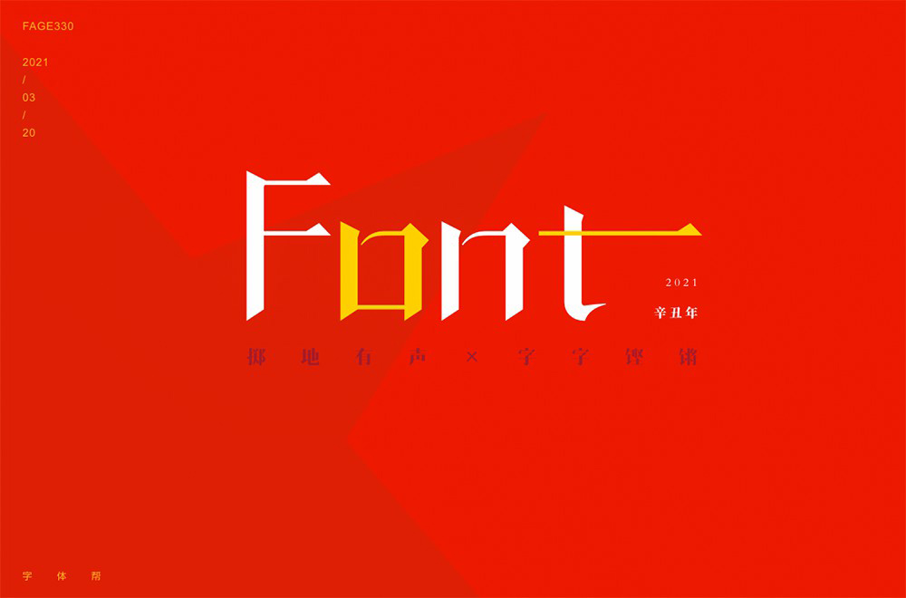 文本样式！42款Font字体设计