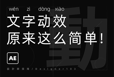 AE教程！文字动效原来这么简单！？