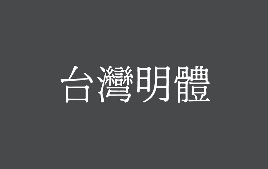 免费字体下载！一款古朴大方美观的中文字体：台湾明体
