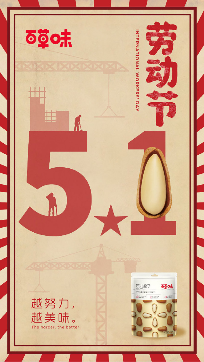 24张各大品牌的五一节日营销海报设计