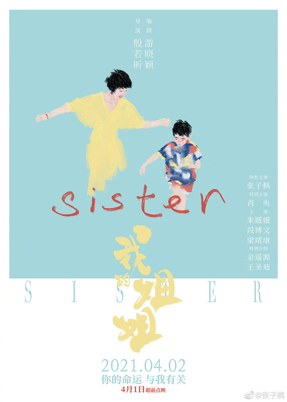 电影《我的姐姐》正式版+角色版海报