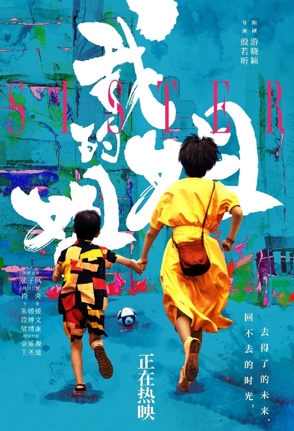 电影《我的姐姐》正式版+角色版海报