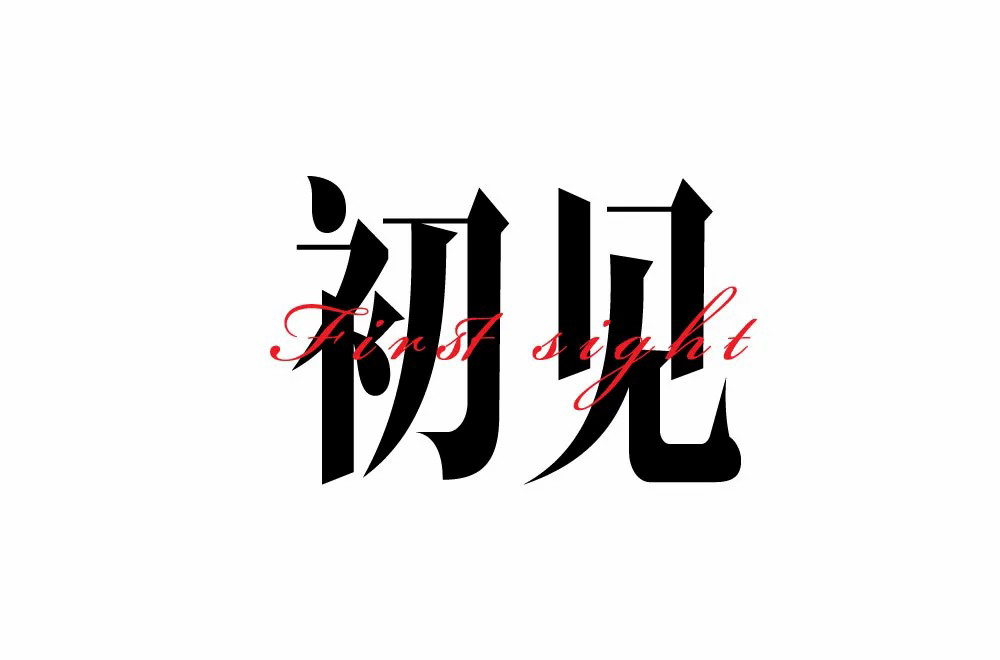 初次见面文字图片