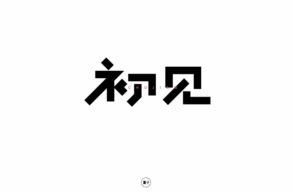 初次见面文字图片