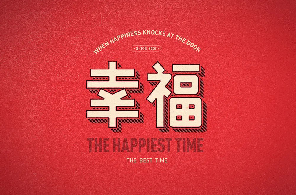 快乐美满！30款幸福字体设计