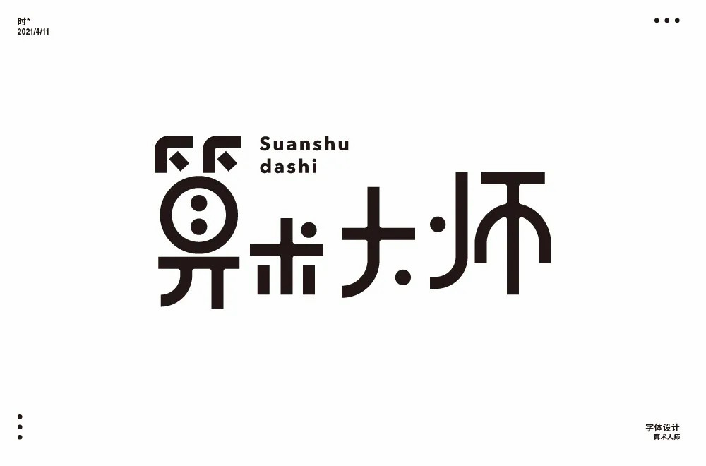 算你狠！30款算字开头字体设计