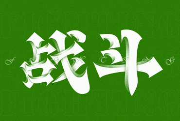 战无不胜！26款战字开头字体设计