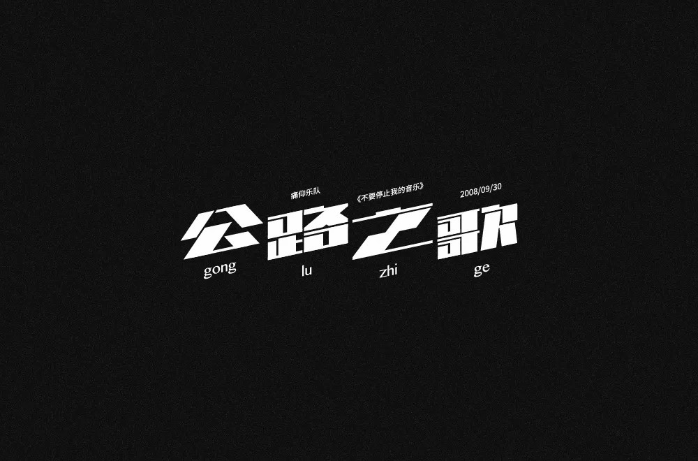 痛仰乐队！26款公路之歌字体设计