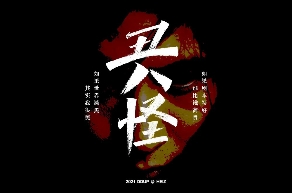 流行歌曲！24款丑八怪字体设计