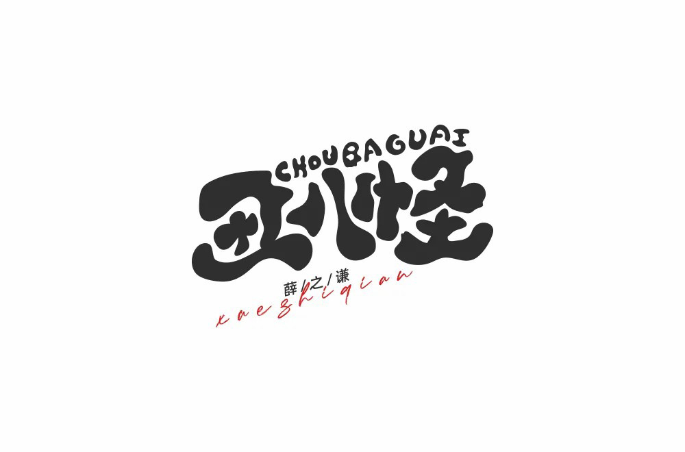 流行歌曲！24款丑八怪字体设计