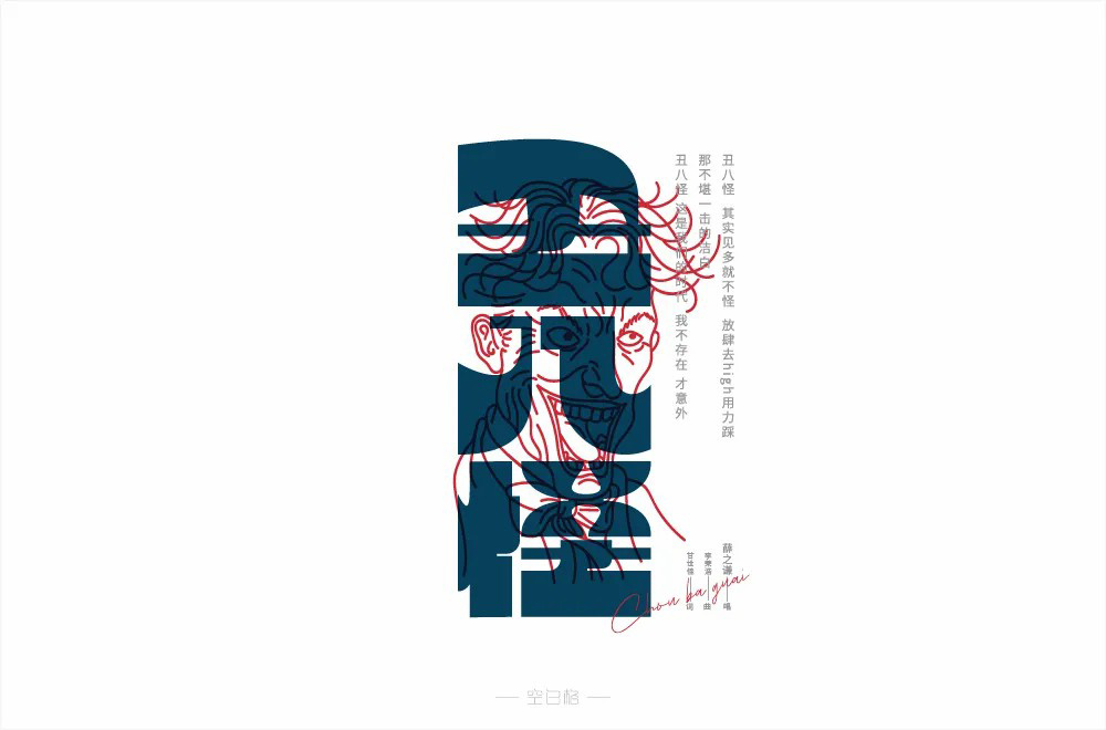 流行歌曲！24款丑八怪字体设计