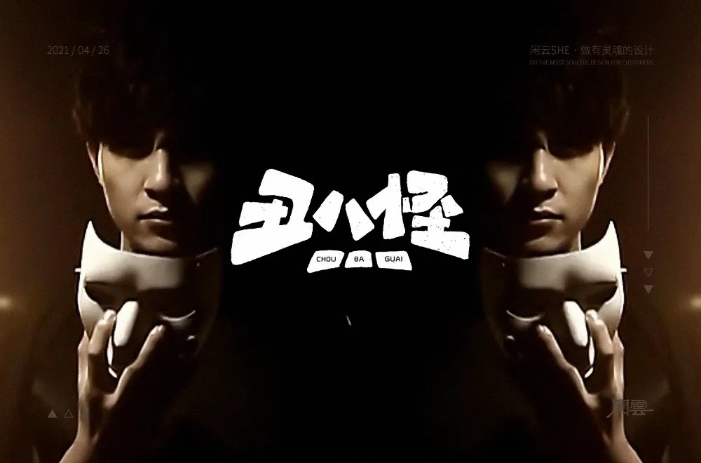 流行歌曲！24款丑八怪字体设计
